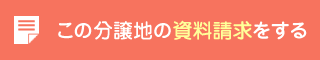 この分譲地の資料請求をする